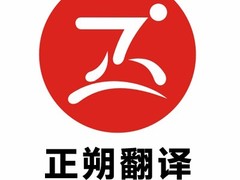 正朔翻译公司