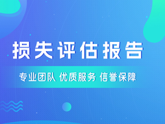 拆迁损失评估