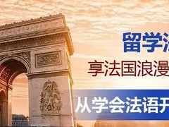 绵阳法语培训
