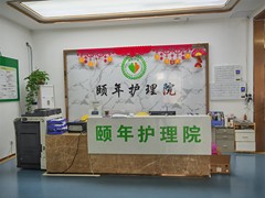 广州护理院