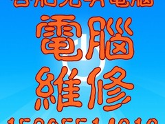 合肥24小时上门维修电脑