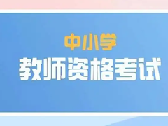 台州教师资格培训