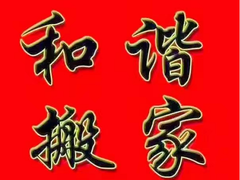 福州搬家公司