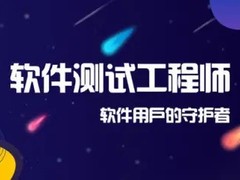 拉萨软件测试培训
