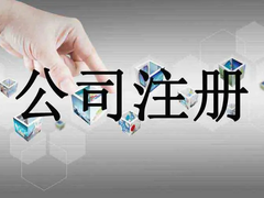 襄阳公司注册