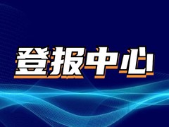 河北科技报声明公告登报网