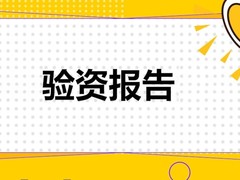 厦门验资审计代办