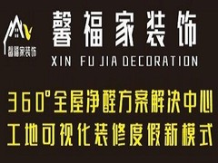 安庆馨福家装饰有限公司