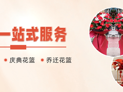 东莞庆典花篮