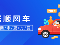 南京顺风车