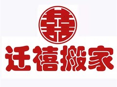 北京遷禧搬家有限公司