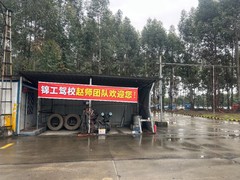 成都市锦工驾校