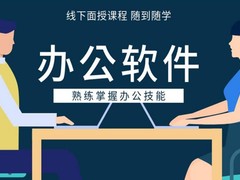 惠州办公自动化培训