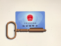 保定社保咨询