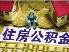 长沙公积金代办