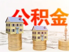 南通公积金代办