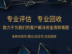 三亚老钱币拍卖征集