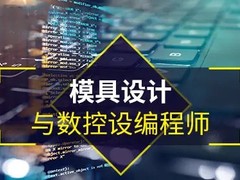 拉萨模具设计培训