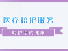 常州医院陪护