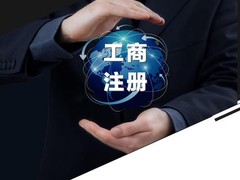 温州恒成企业代理有限公司
