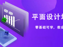 长春平面设计培训班