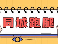 嘉兴跑腿代办
