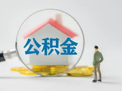佛山公积金代办