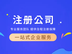 南昌注册公司