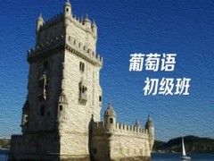 周口葡萄牙语培训