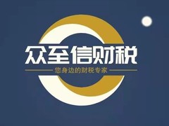 烟台众至信代理记账有限公司