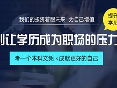 福州学历班招生