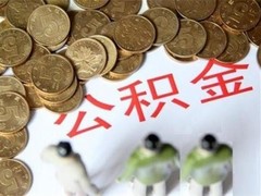 深圳公积金中介