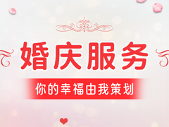 崇安婚庆策划