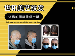 世和美艺纹发连锁