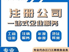江门亿企发财税咨询有限公司