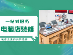 三亚电脑店装修