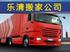 乐清搬家公司