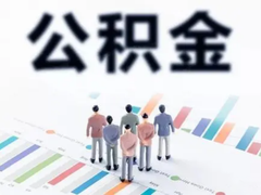 成都公积金中介