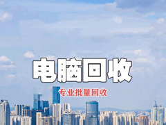 肇庆旧电脑回收