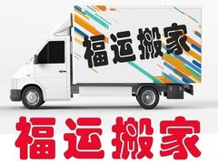 福运搬家公司