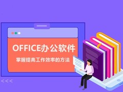 哈尔滨办公自动化培训
