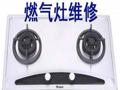 西安燃气灶维修电话