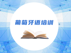 沧州葡萄牙语培训