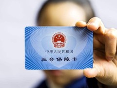 长春社保咨询