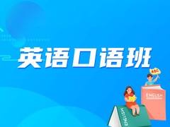 长春英语培训班