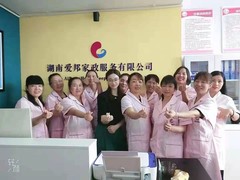 湖南省爱邦家政服务有限公司