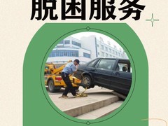 附近轮胎救援24小时