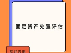 西安资产评估代办
