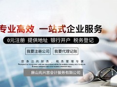唐山兆亨财税服务有限公司