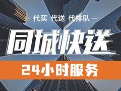 至诚跑腿代办公司